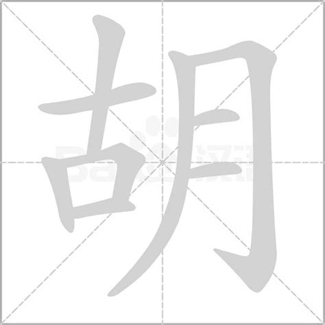 胡部首|胡的字源字形